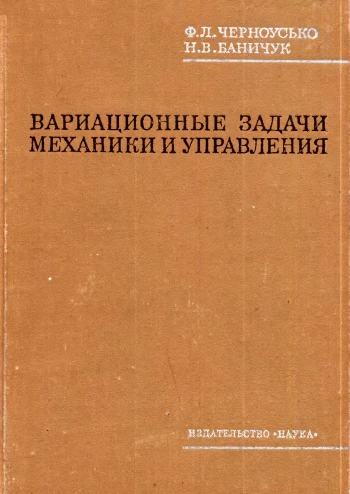 Вариационные задачи механики и управления 