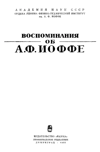 Воспоминания об А. Ф. Иоффе