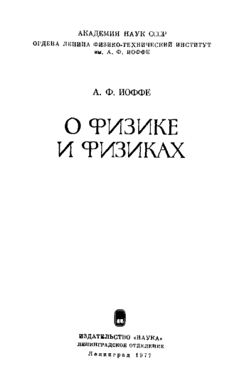 О физике и физиках