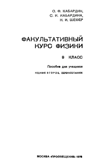 Факультативный курс физики