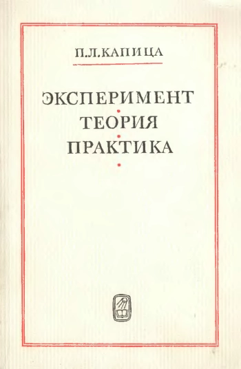 Эксперимент, теория, практика (2-е изд.)