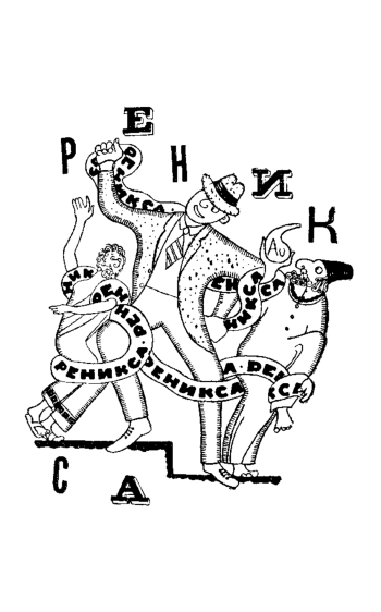 Реникса