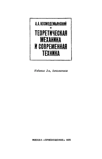 Теоретическая механика и современная техника