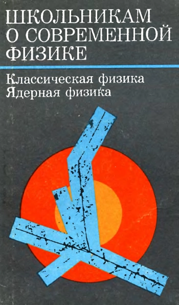 Классическая физика