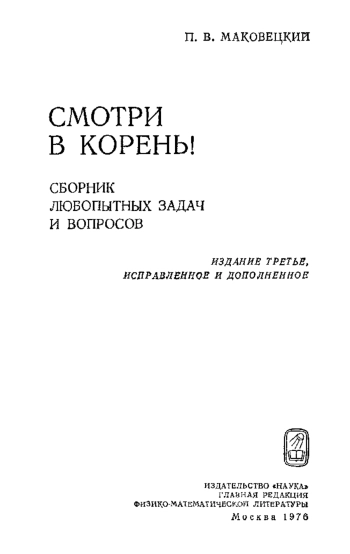 Смотри в корень! 