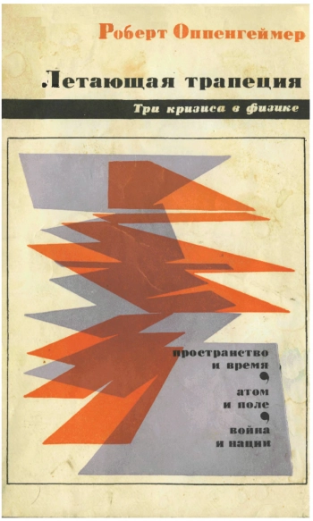 Летающая трапеция: три кризиса в физике