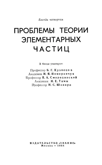 Проблемы теории элементарных частиц