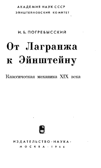  От Лагранжа к Эйнштейну. Классическая механика XIX века. 