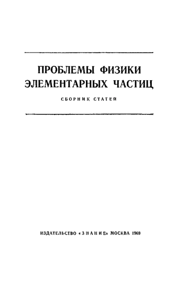 Проблемы физики элементарных частиц
