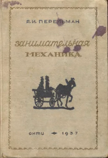 Занимательная механика (4-е издание)