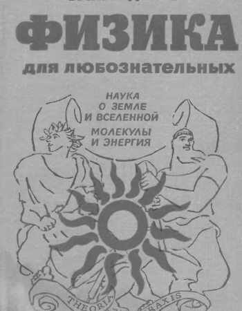 Физика для любознательных. Том 2.