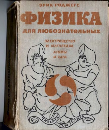 Физика для любознательных. Том 3.