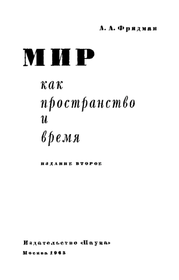  Мир как пространство и время (2-е изд.)