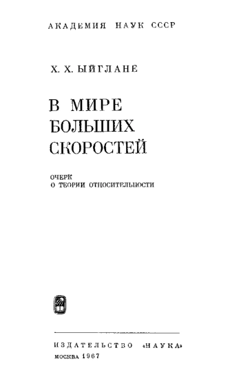 В мире больших скоростей. Очерк о теории относительности. 