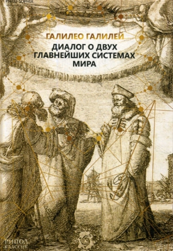 Диалог о двух главнейших системах мира - птоломеевой и коперниковой