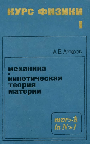 Курс физики. Том 1. 