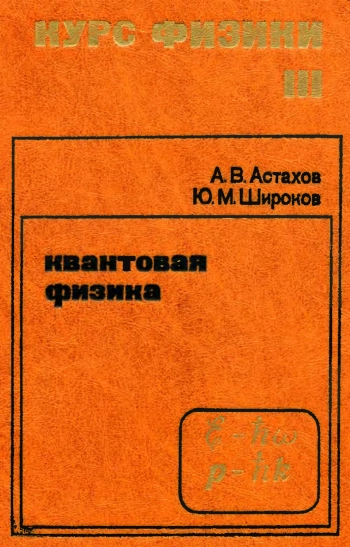 Курс физики. Том 3. 