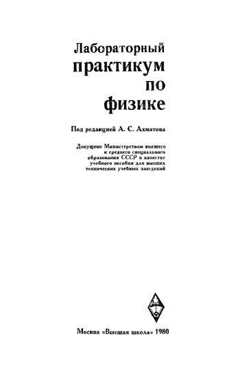 Лабораторный практикум по физике