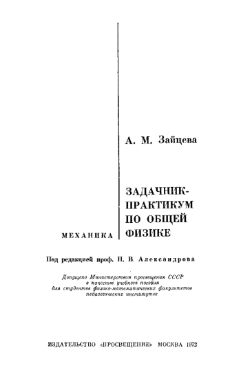 Задачник-практикум по общей физике
