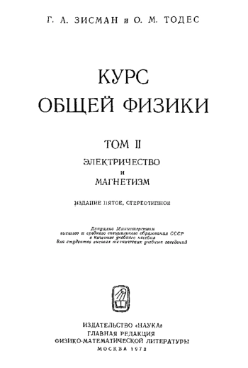 Курс общей физики. Том 2.