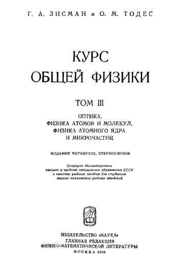 Курс общей физики. Том 3.