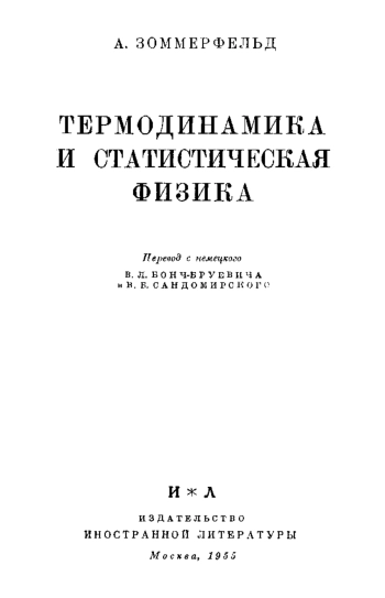 Термодинамика и статистическая физика