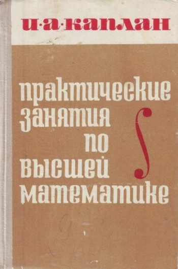 Практические занятия по высшей математике. Часть IV.