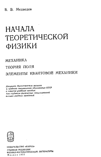 Начала теоретической физики