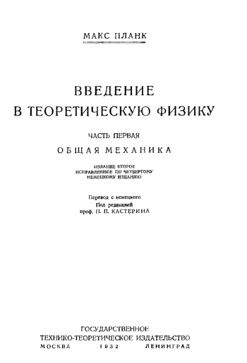 Введение в теоретическую физику. Часть 1.