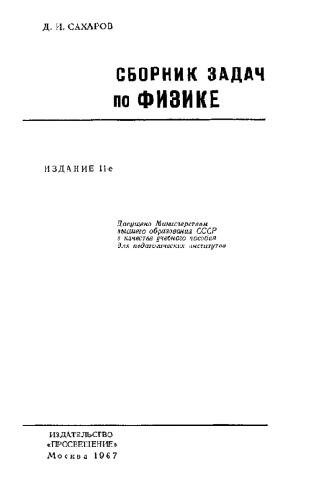 Сборник задач по физике