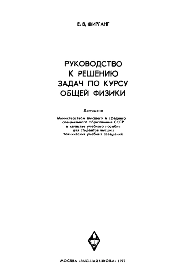 Руководство к решению задач по курсу общей физики