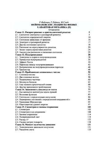 Фейнмановские лекции по физике. Том 9.