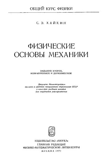 Физические основы механики