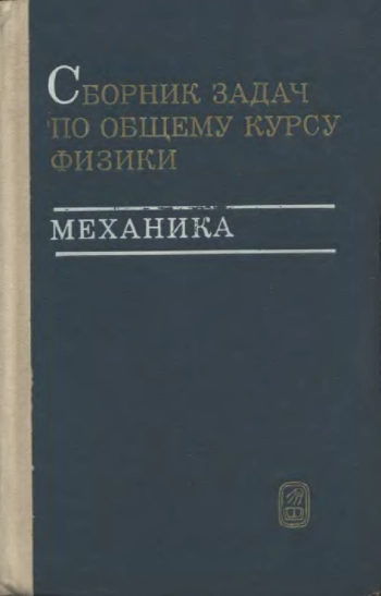 Сборник задач по общему курсу физики.