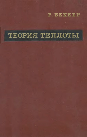 Теория теплоты