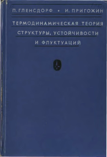 Термодинамическая теория структуры, устойчивости и флуктуации