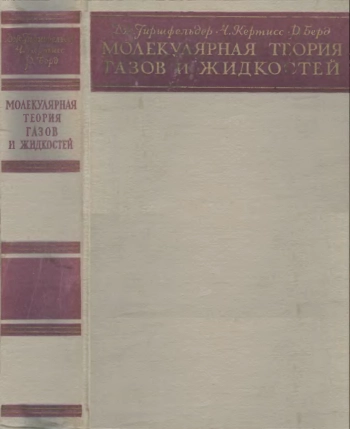 Молекулярная теория газов и жидкостей