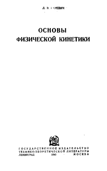 Основы физической кинетики