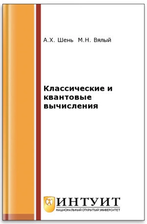 Классические и квантовые вычисления