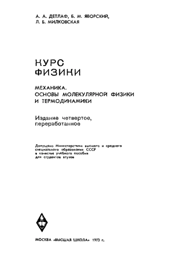 Курс физики. Том 1.