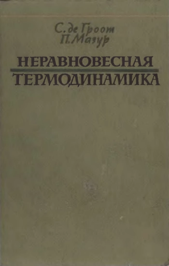Неравновесная термодинамика