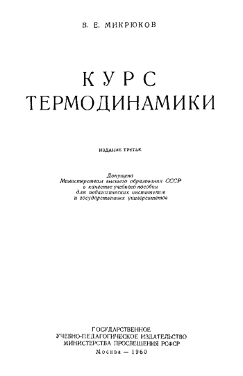 Курс термодинамики