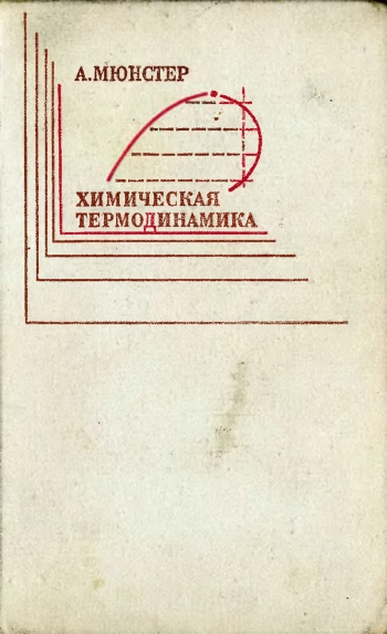 Химическая термодинамика