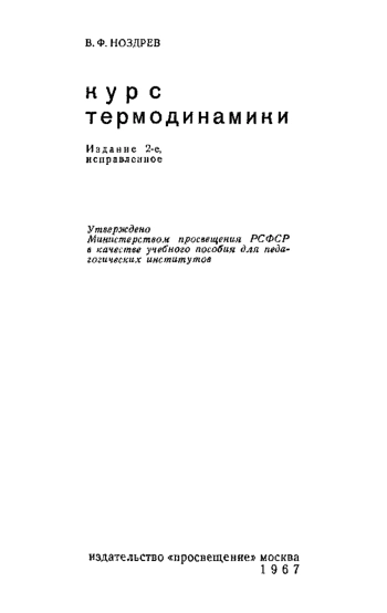 Курс термодинамики 