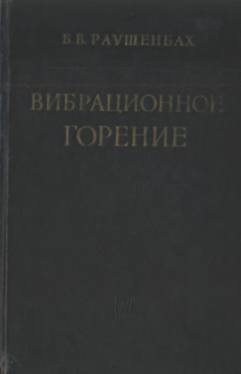 Вибрационное горение