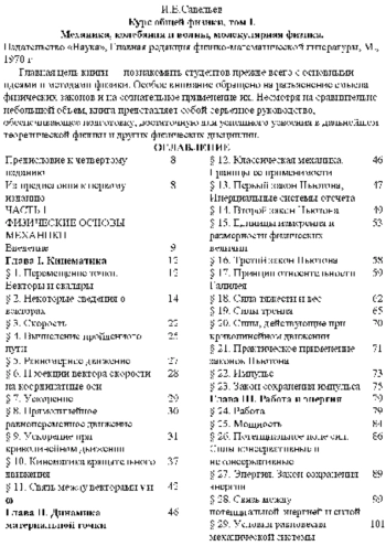 Курс общей физики. Том 1. 