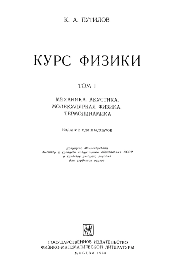 Курс физики. Том 1. 