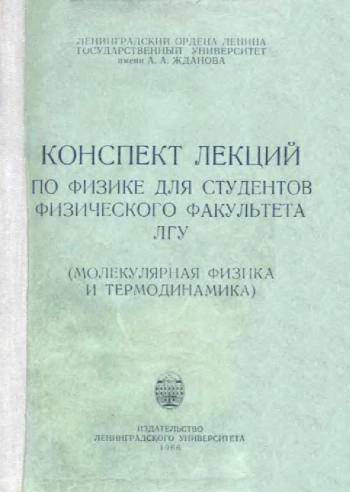 Конспект лекции по физике для студентов физического факультета ЛГУ