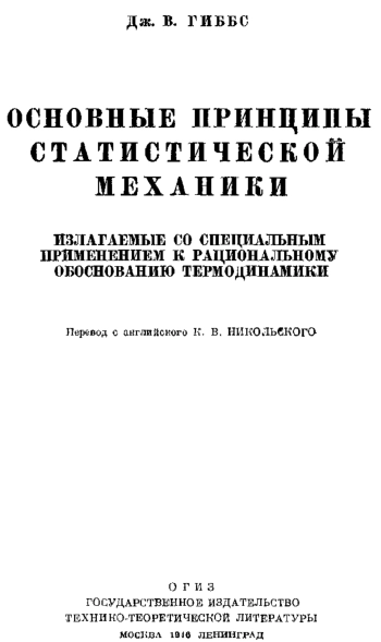 Основные принципы статистической механики