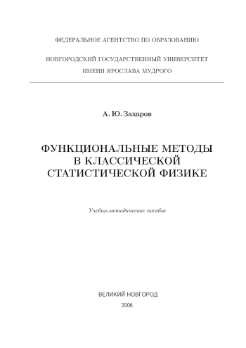 Функциональные методы в классической статистической физике